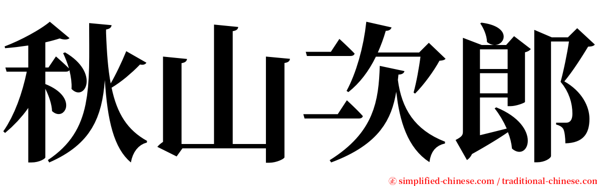 秋山次郎 serif font