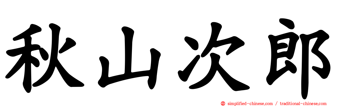秋山次郎