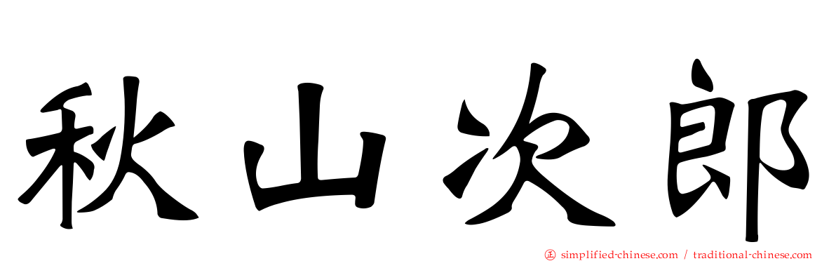 秋山次郎