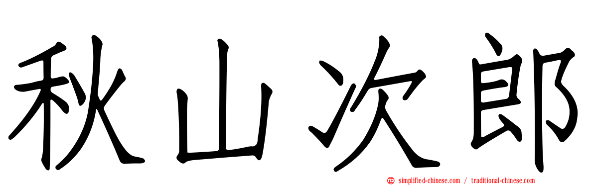 秋山次郎