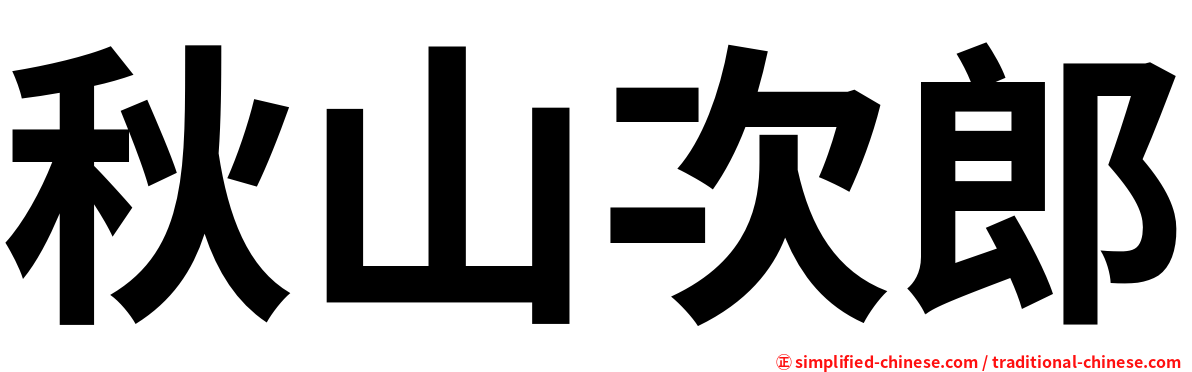 秋山次郎