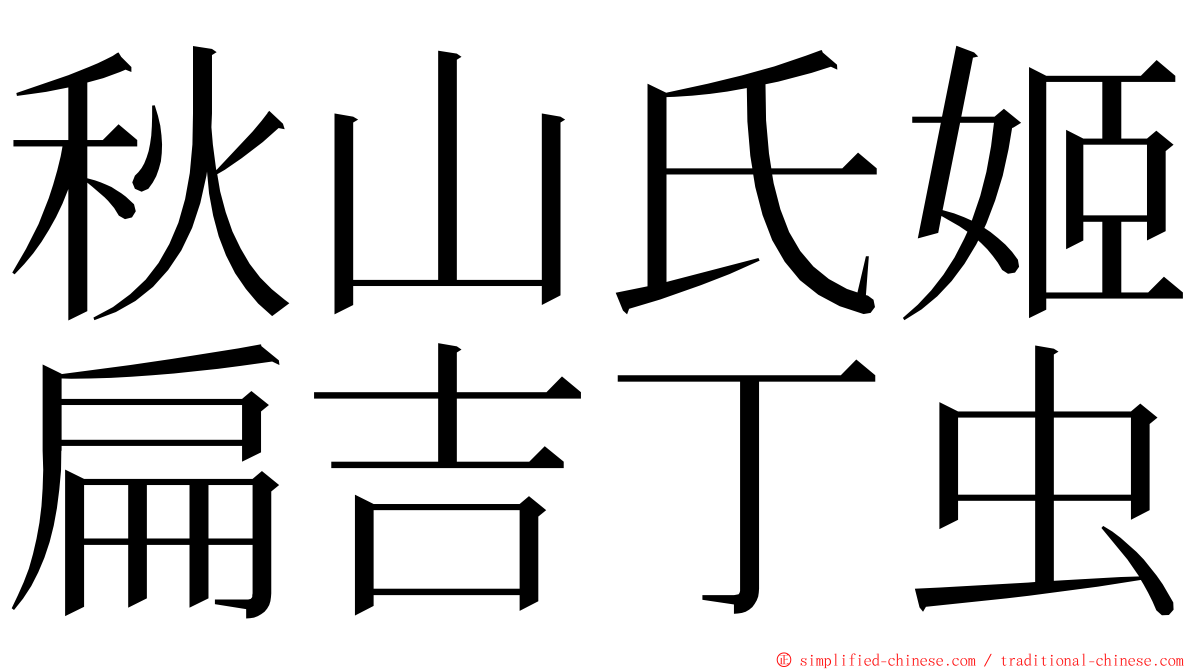 秋山氏姬扁吉丁虫 ming font