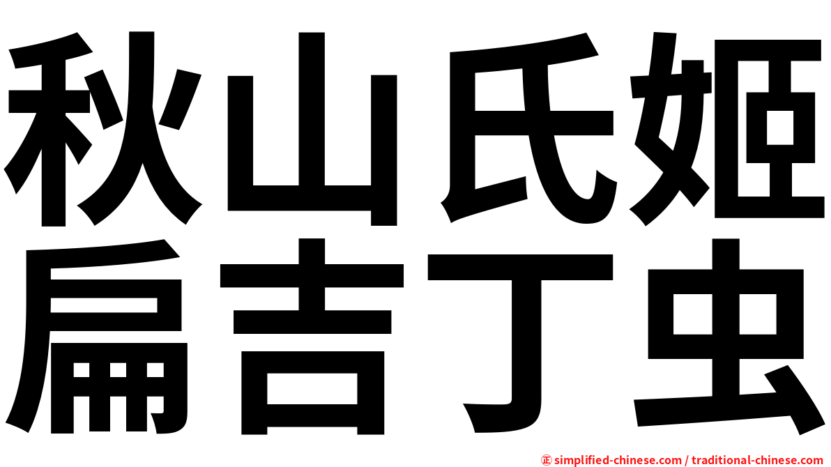 秋山氏姬扁吉丁虫