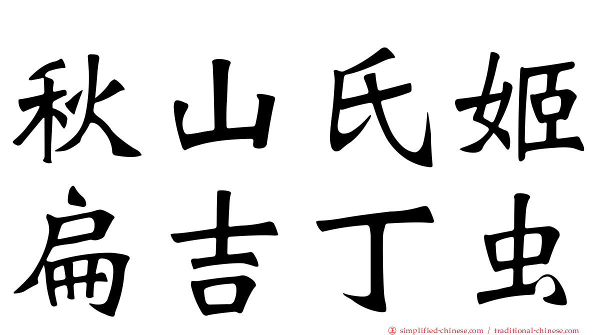 秋山氏姬扁吉丁虫