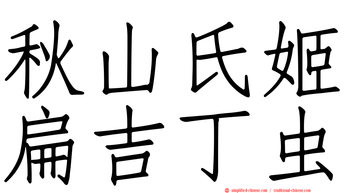 秋山氏姬扁吉丁虫