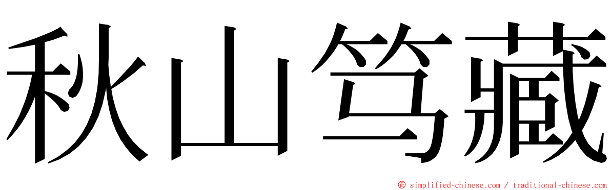 秋山笃藏 ming font