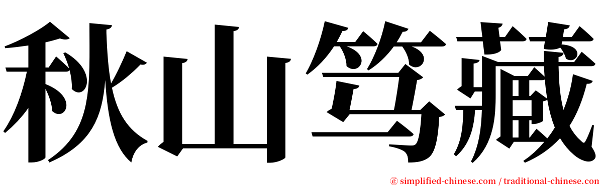 秋山笃藏 serif font