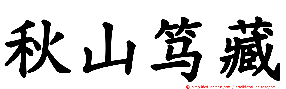 秋山笃藏