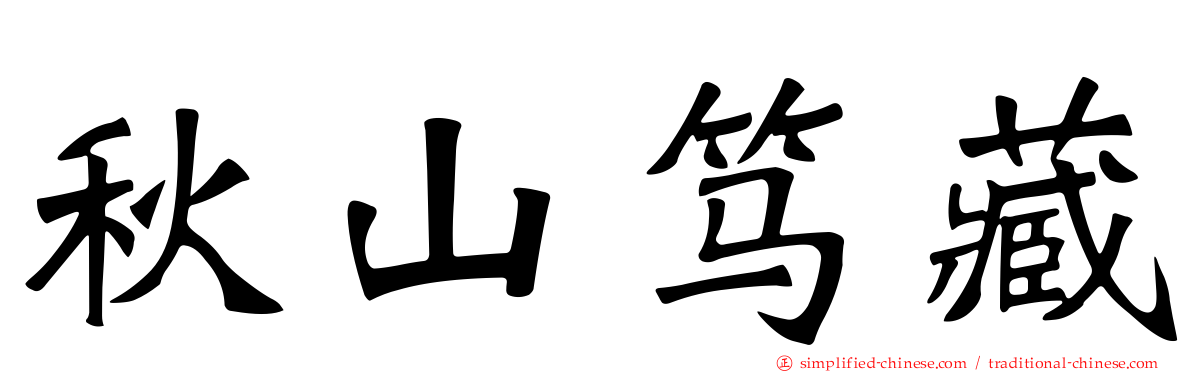 秋山笃藏