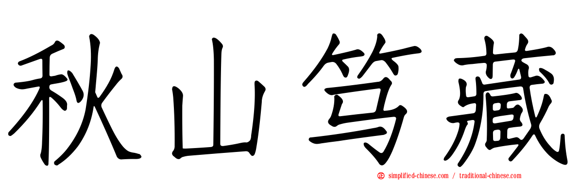 秋山笃藏