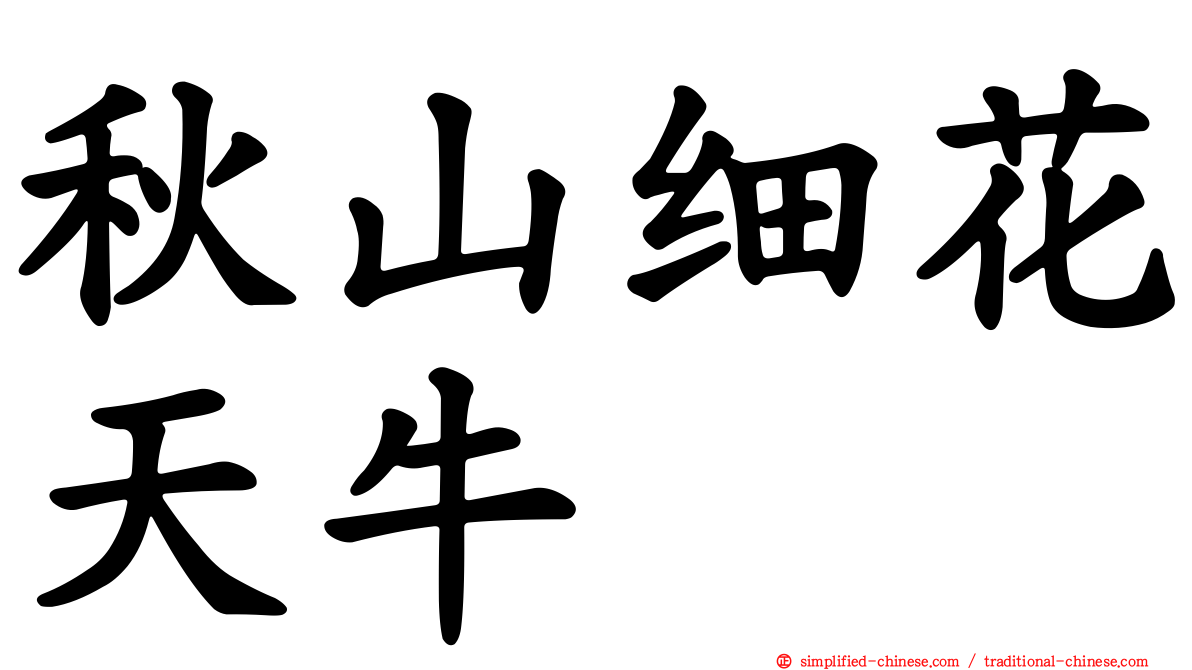 秋山细花天牛