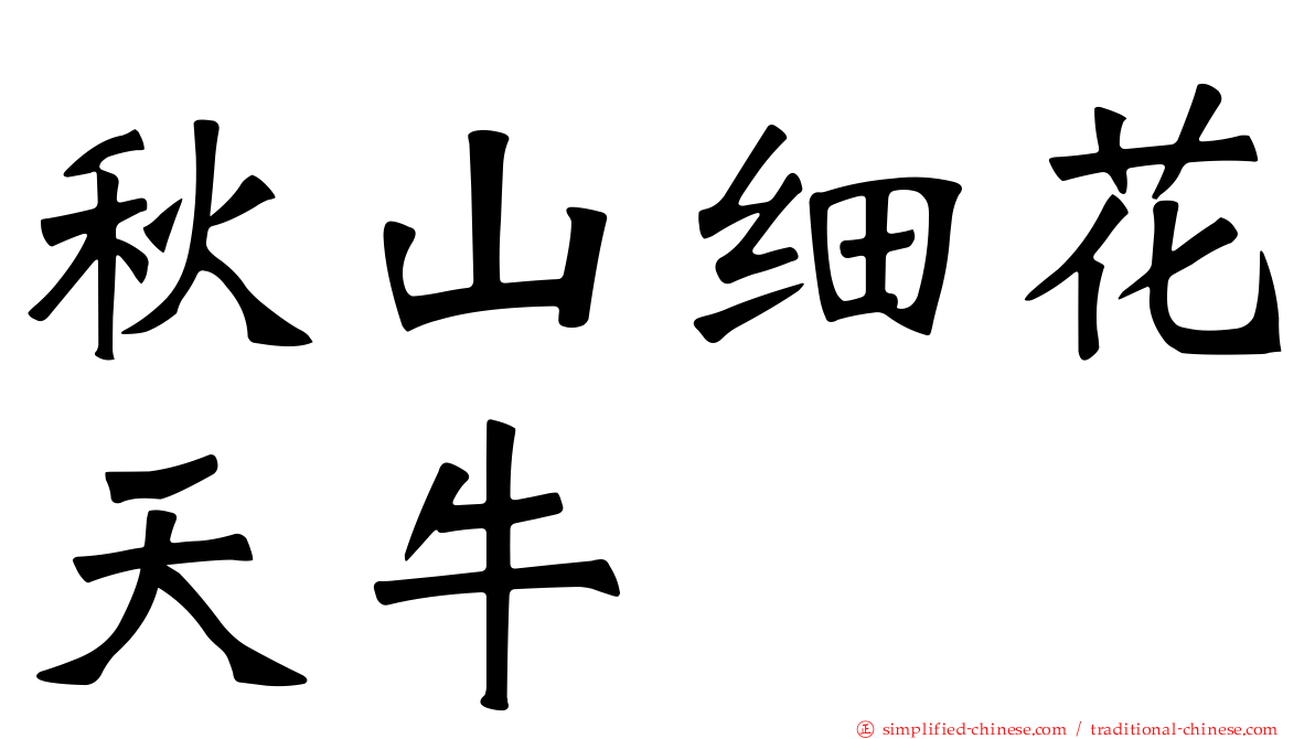 秋山细花天牛