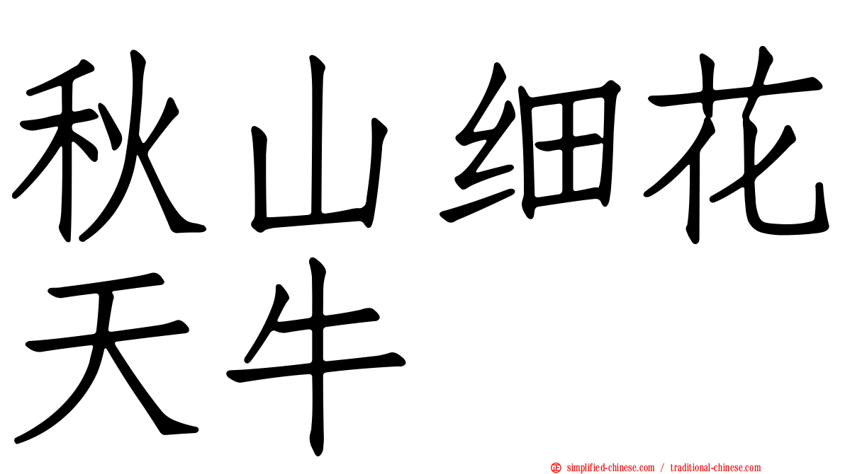 秋山细花天牛