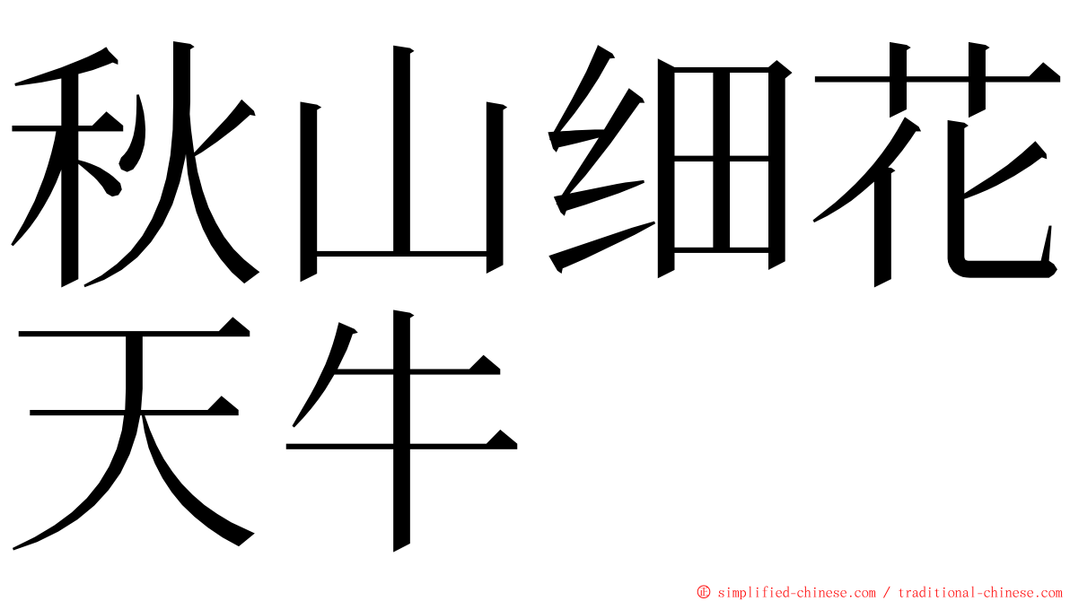 秋山细花天牛 ming font