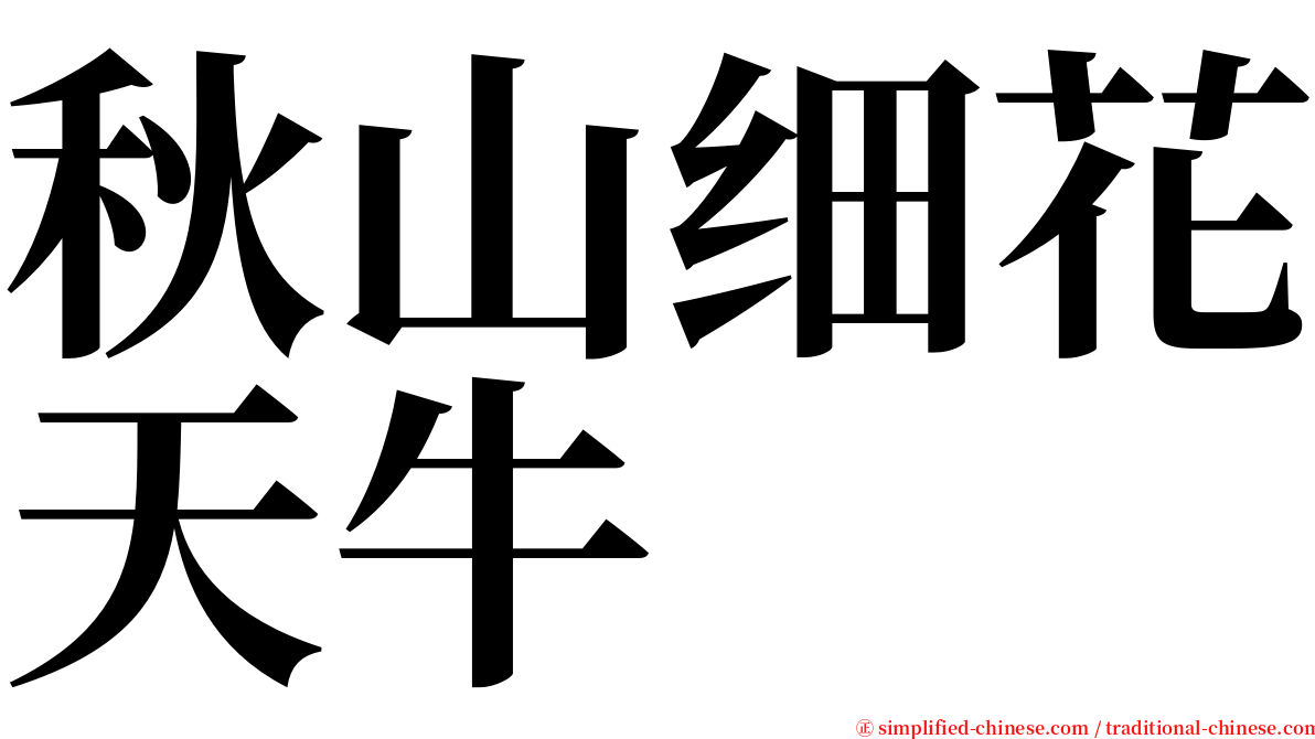 秋山细花天牛 serif font