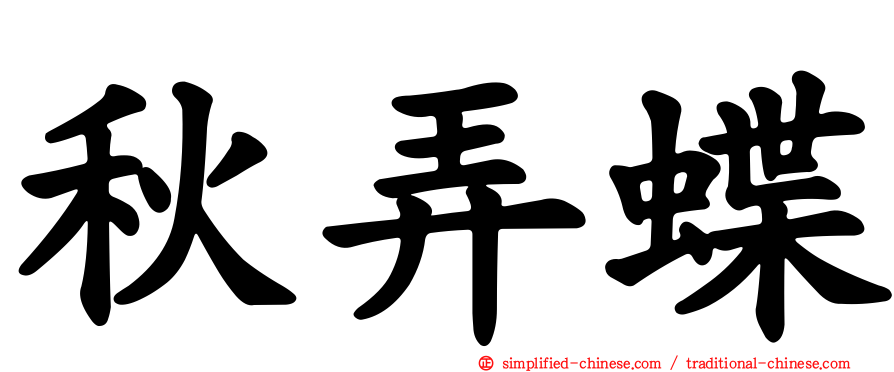 秋弄蝶