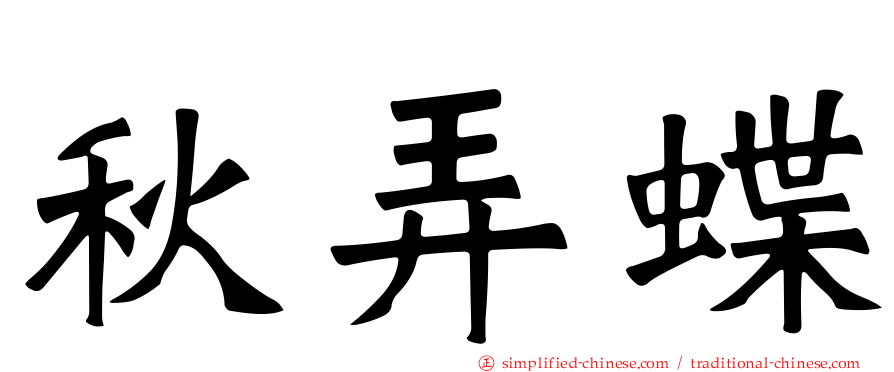 秋弄蝶