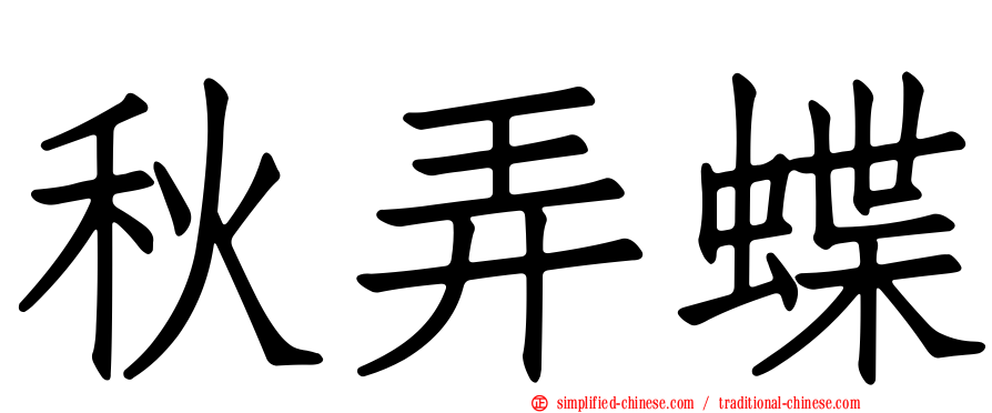 秋弄蝶