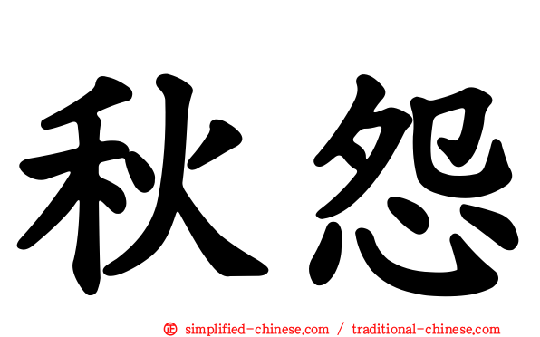 秋怨