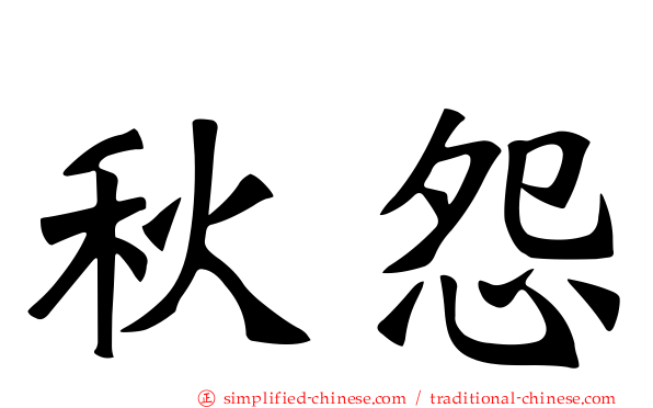秋怨