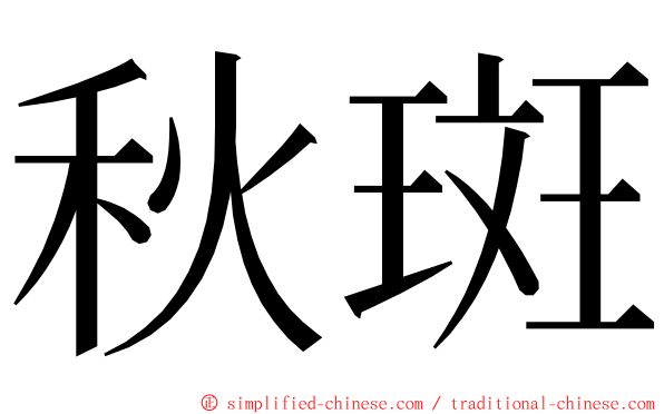 秋斑 ming font