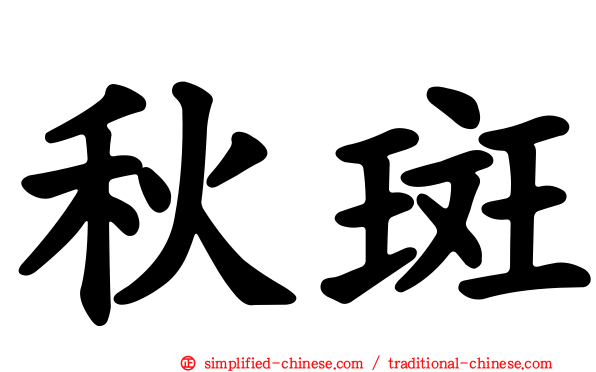 秋斑