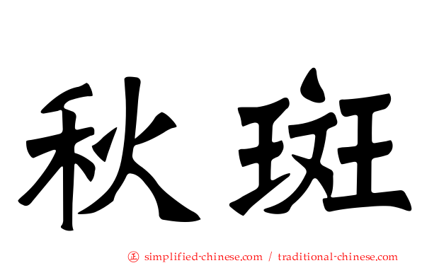 秋斑