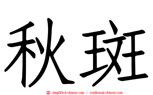 秋斑
