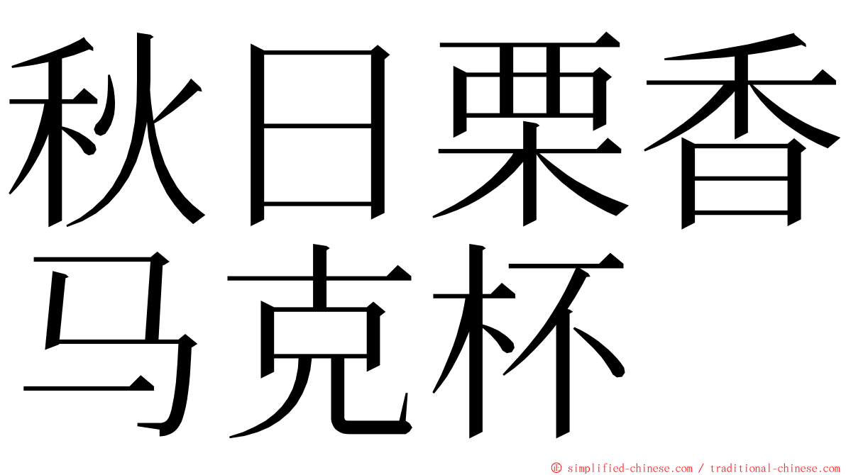秋日栗香马克杯 ming font