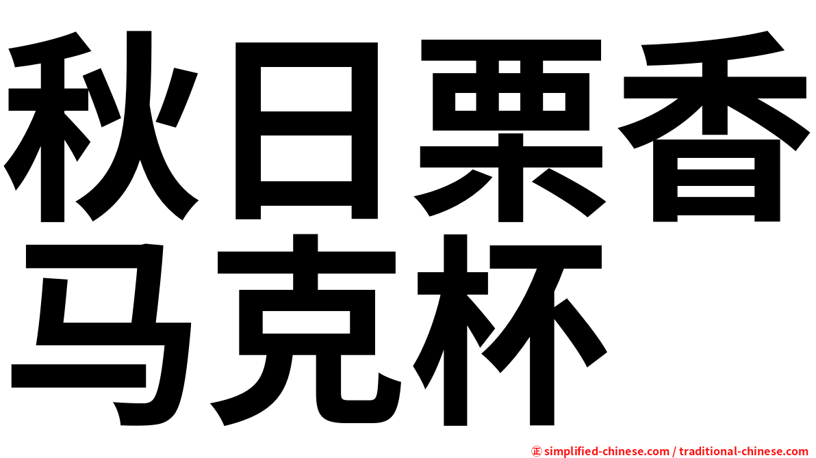 秋日栗香马克杯