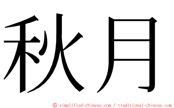 秋月 ming font