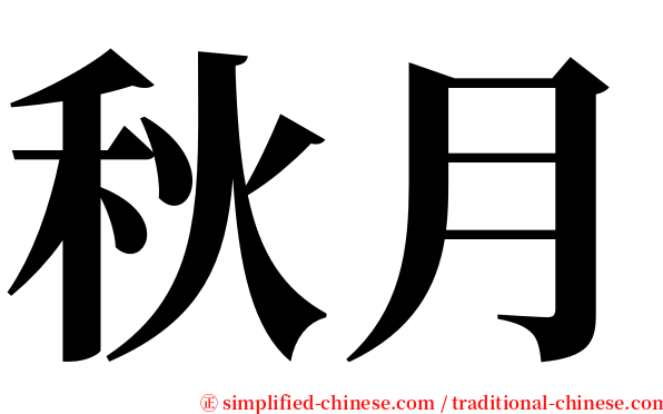秋月 serif font
