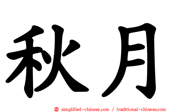 秋月