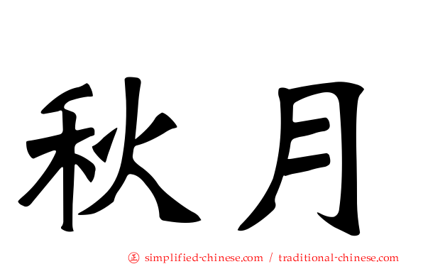 秋月
