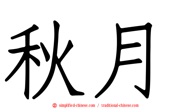 秋月