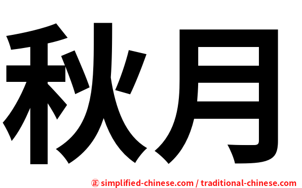 秋月