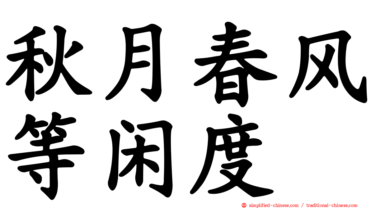 秋月春风等闲度