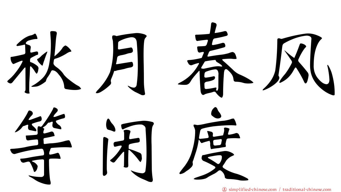 秋月春风等闲度
