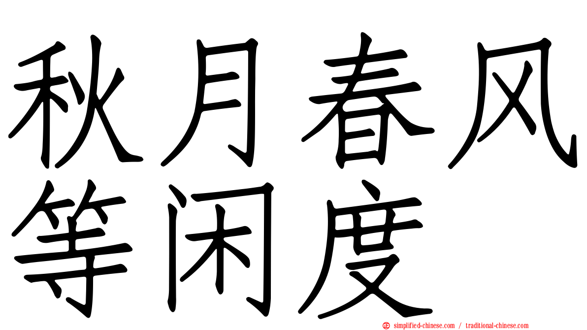 秋月春风等闲度