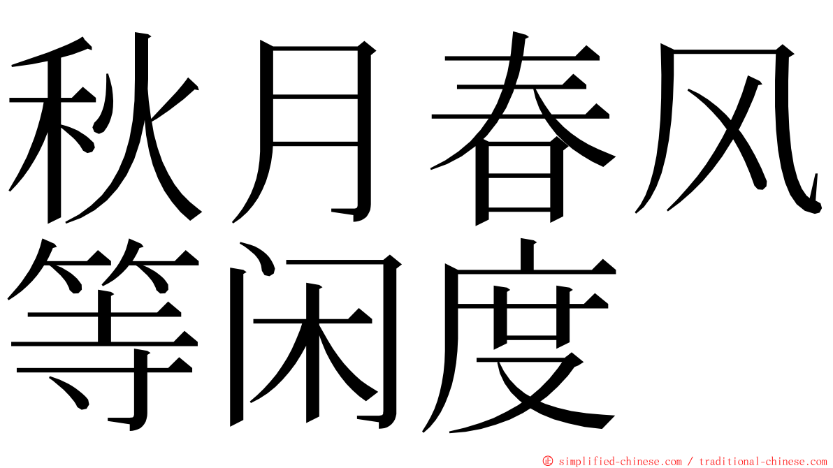 秋月春风等闲度 ming font