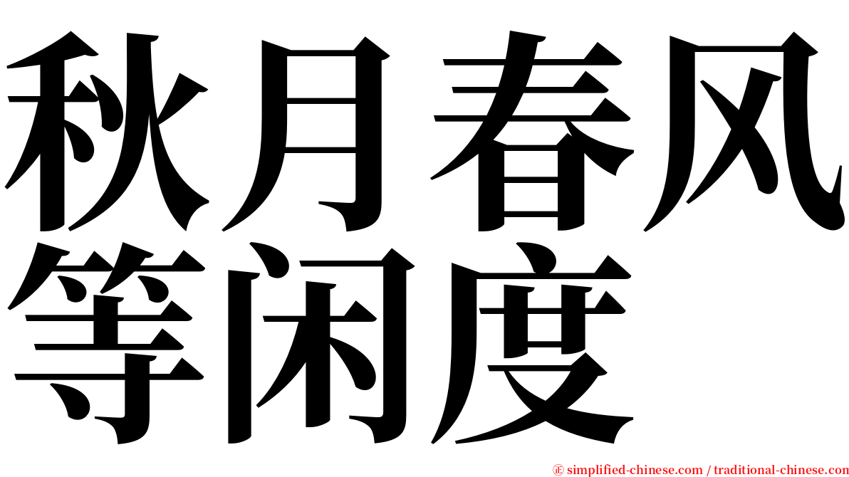 秋月春风等闲度 serif font