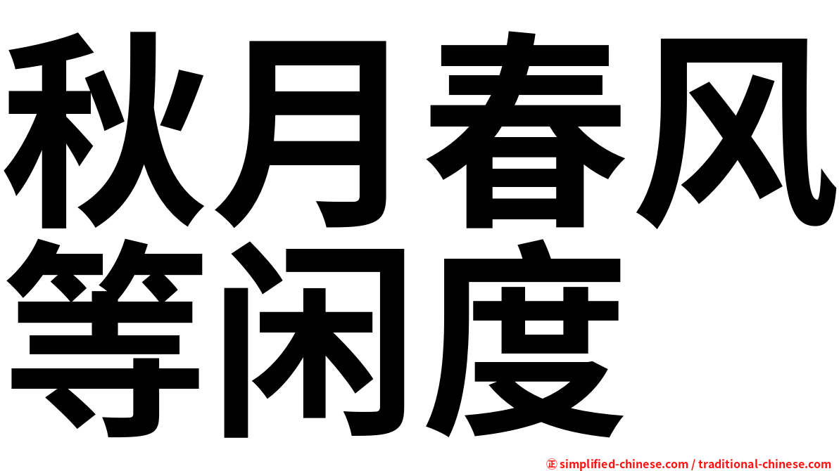秋月春风等闲度