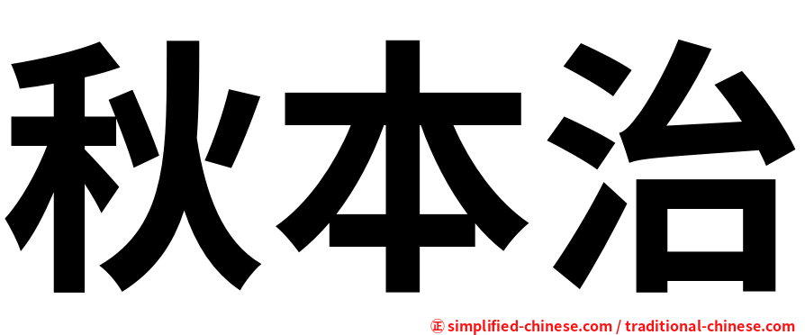 秋本治