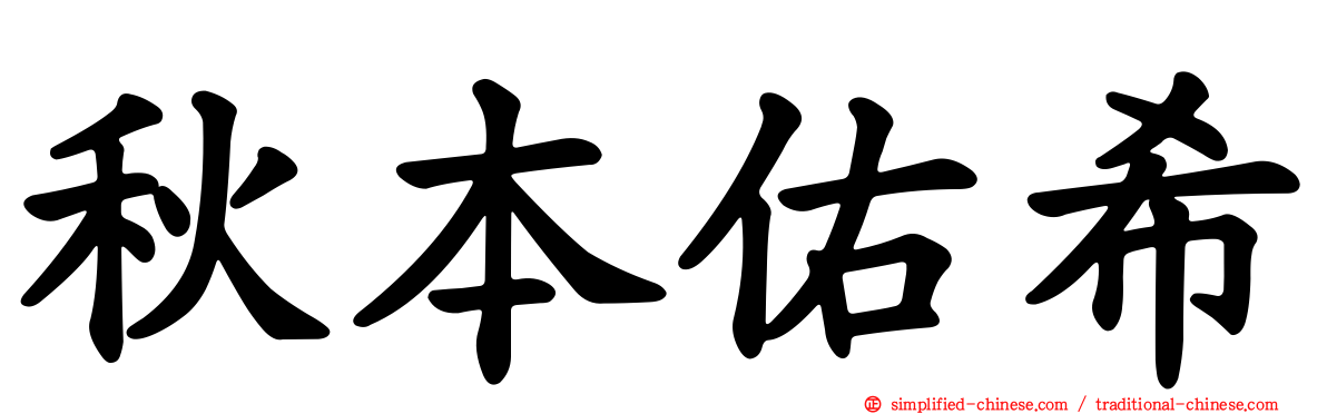 秋本祐希