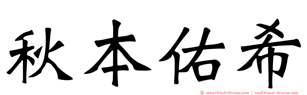秋本祐希
