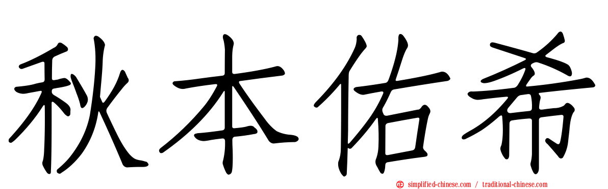 秋本祐希