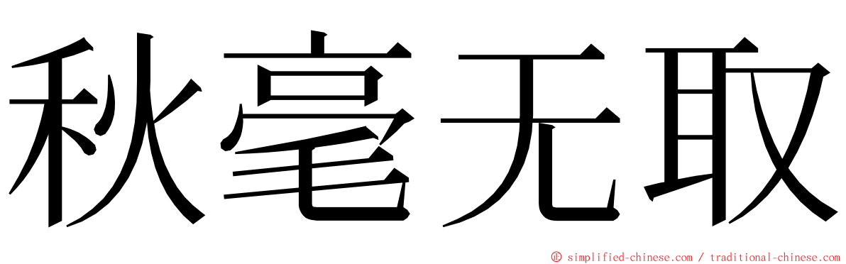 秋毫无取 ming font