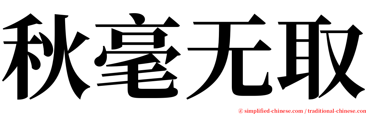 秋毫无取 serif font