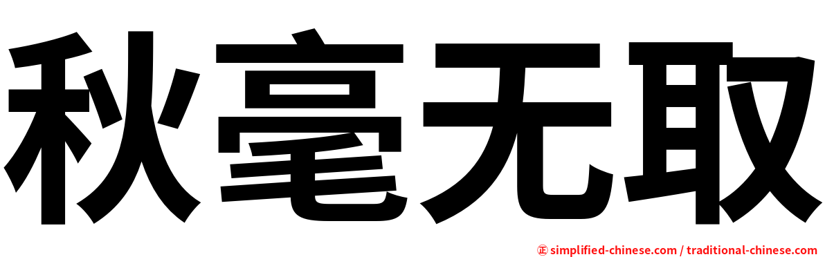 秋毫无取