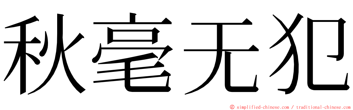秋毫无犯 ming font